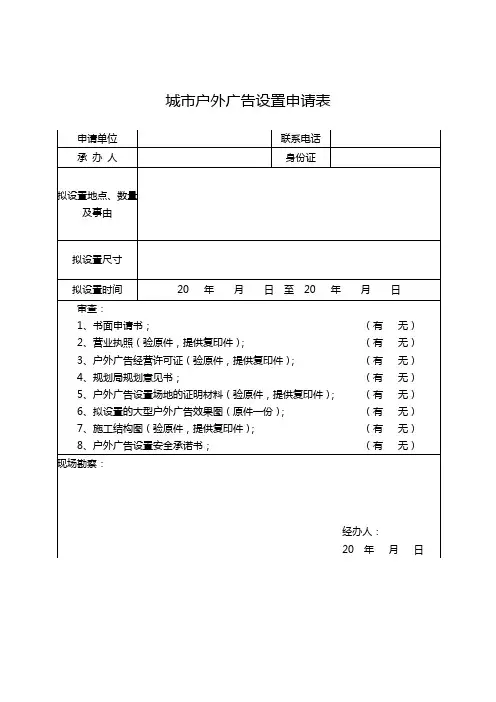 城市户外广设置申请表