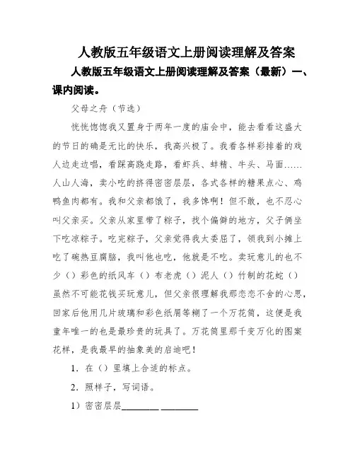 人教版五年级语文上册阅读理解及答案