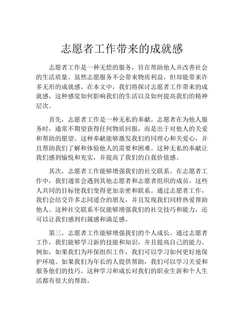 志愿者工作带来的成就感