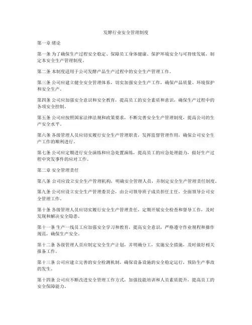 发酵行业安全管理制度