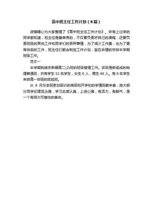 高中班主任工作计划（6篇）