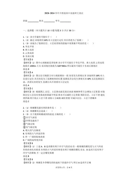 2023-2024学年高中地理中图版选修5第3章 防灾与减灾单元测试(含答案解析)