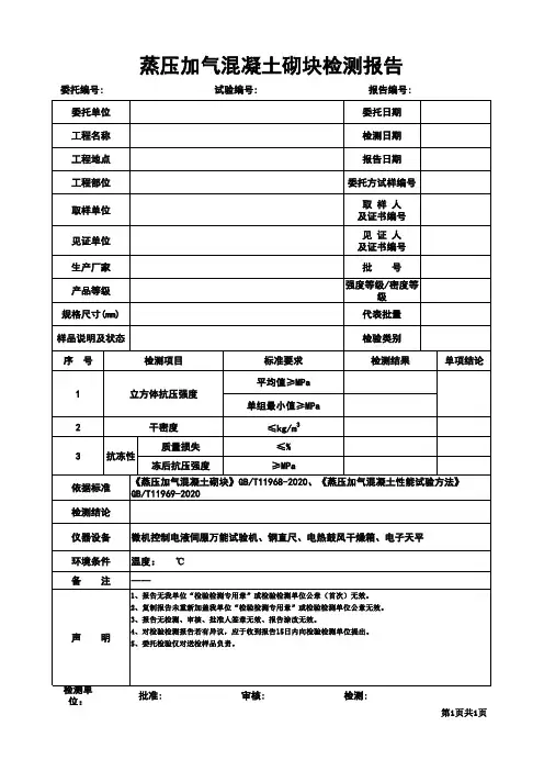 蒸压加气混凝土砌块检测报告格式