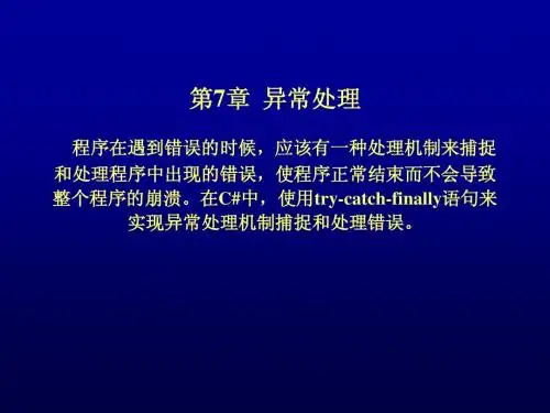 第7章 异常处理和程序调试