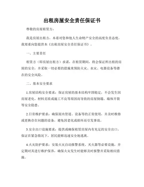 出租房屋安全责任保证书