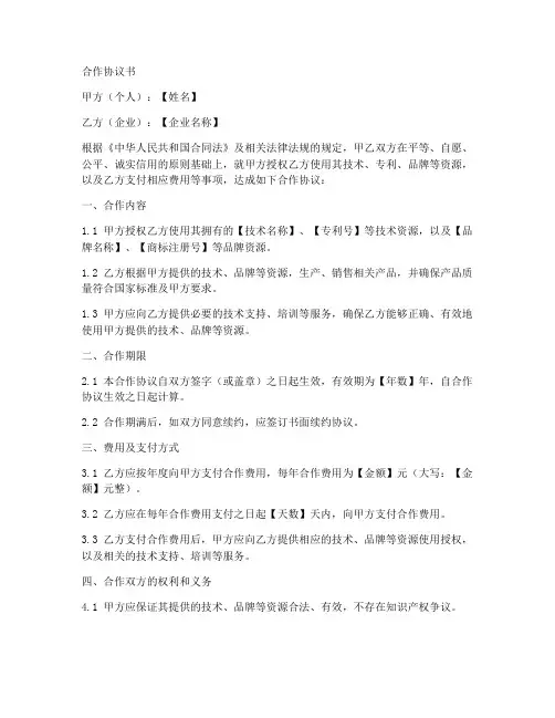 个人与企业合作协议范本