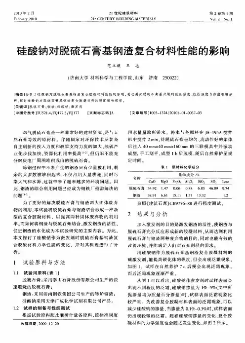 硅酸钠对脱硫石膏基钢渣复合材料性能的影响