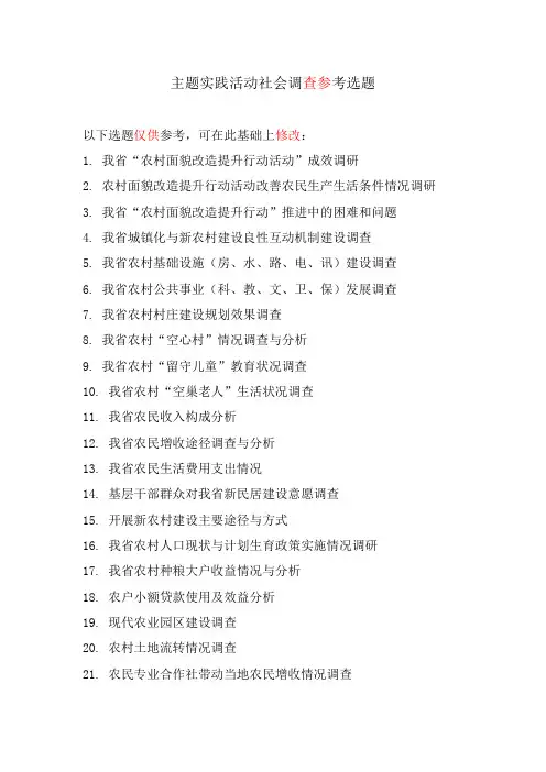 主题实践活动社会调查参考选题