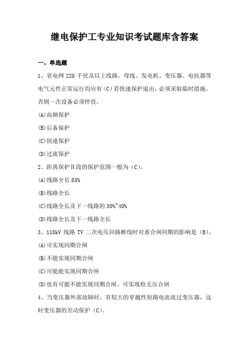 继电保护工专业知识考试题库含答案