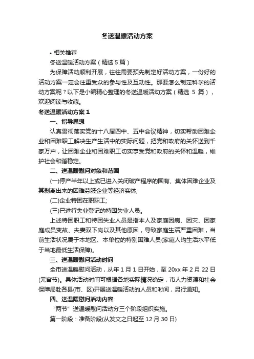 冬送温暖活动方案