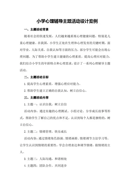 小学心理辅导主题活动设计案例