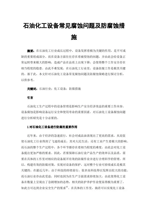 石油化工设备常见腐蚀问题及防腐蚀措施