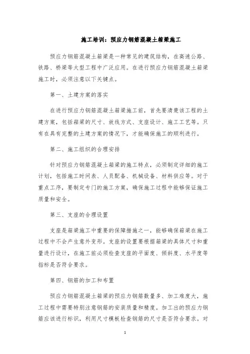 施工培训：预应力钢筋混凝土箱梁施工