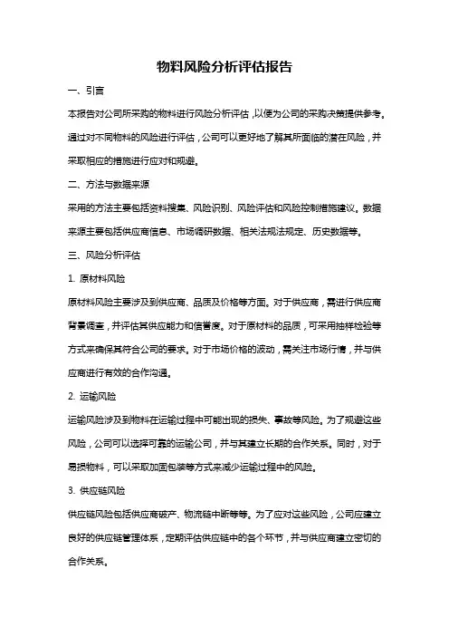 物料风险分析评估报告