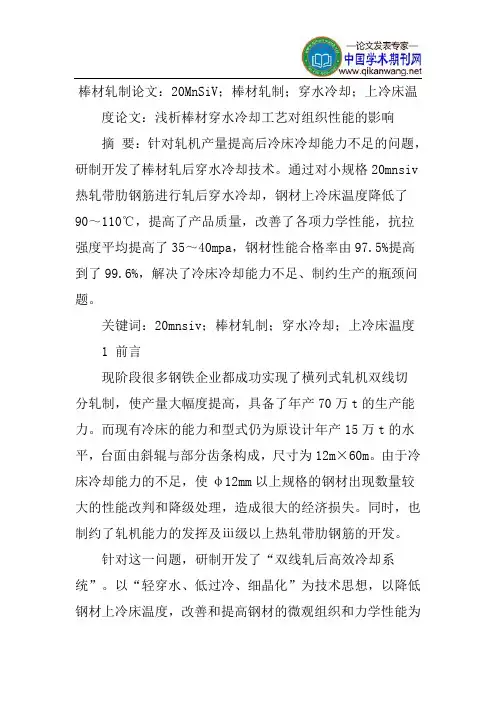 棒材轧制论文：20MnSiV;棒材轧制;穿水冷却;上冷床温度论文：浅析棒材穿水冷却工艺对组织性能的影响