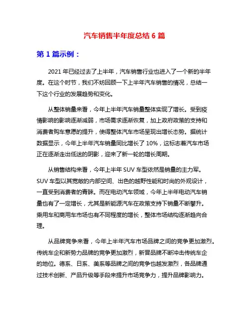 汽车销售半年度总结6篇