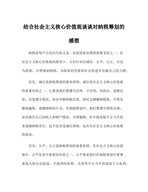 结合社会主义核心价值观谈谈对纳税筹划的感想
