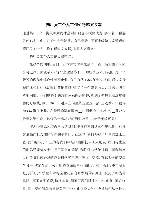 最新药厂员工个人工作心得范文5篇