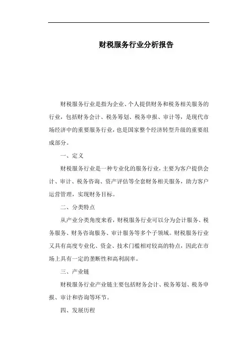 财税服务行业分析报告