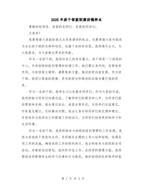 2025年班干部就职演讲稿样本(3篇)