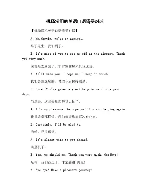 机场常用的英语口语情景对话