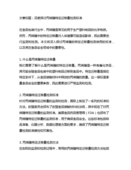 丙烯腈的特定迁移量检测使用的标准