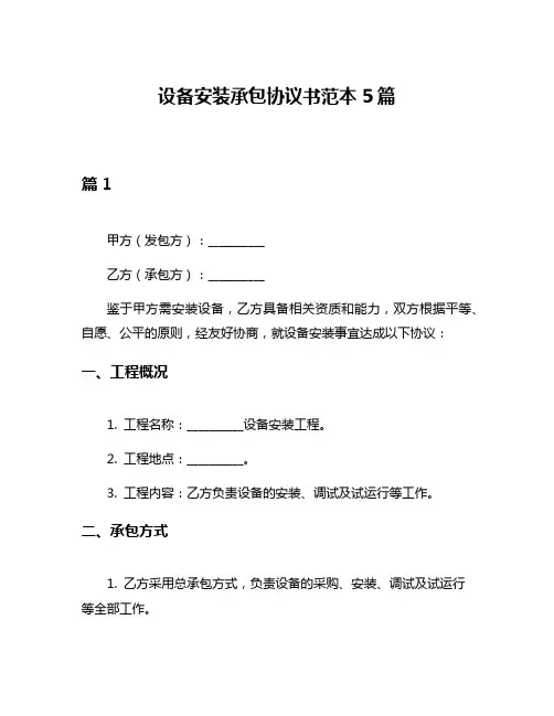 设备安装承包协议书范本5篇