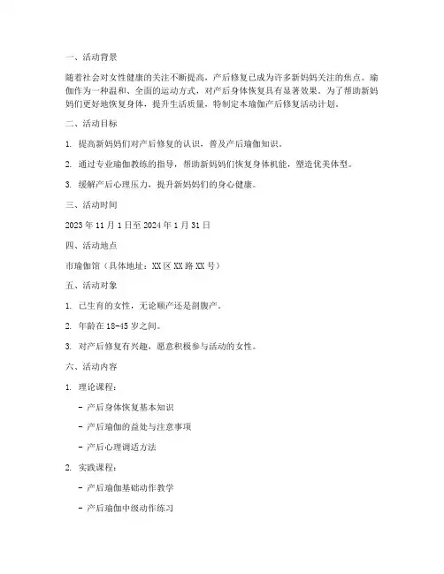 瑜伽产后修复活动计划方案