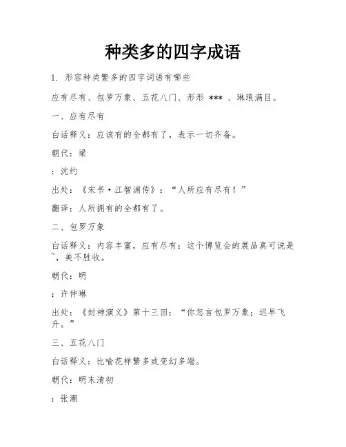 种类多的四字成语