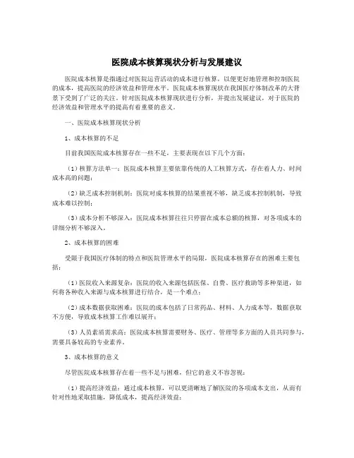 医院成本核算现状分析与发展建议