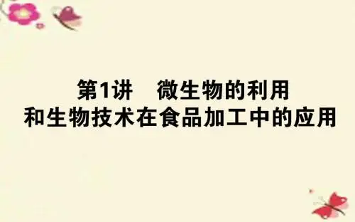 【师说】2016高考生物二轮复习 专题八 生物技术实践 第1讲 微生物的利用和生物技术在食品加工中的应用课件