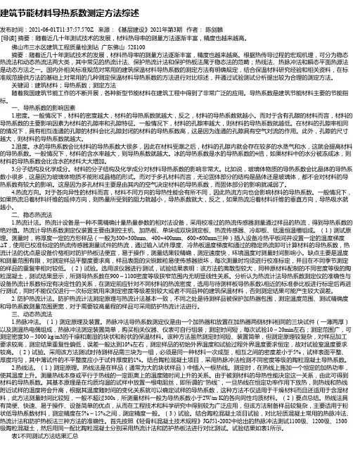 建筑节能材料导热系数测定方法综述