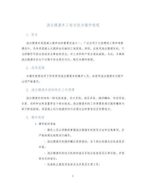 浇注摆渡车工安全技术操作规程