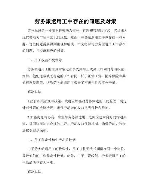 劳务派遣用工中存在的问题及对策
