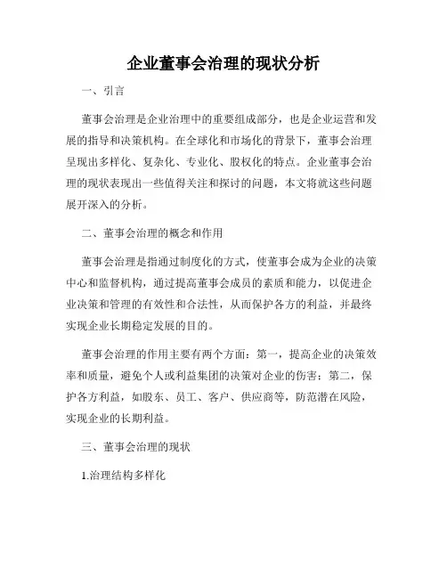 企业董事会治理的现状分析