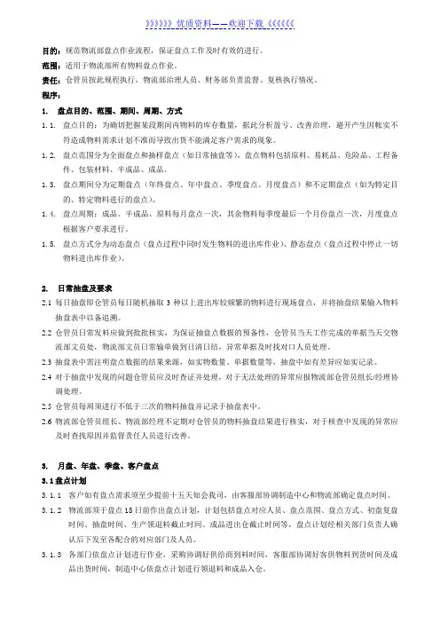 仓库盘点管理流程,日常抽盘及要求,仓库定期盘点规定 - 仓库盘点管理