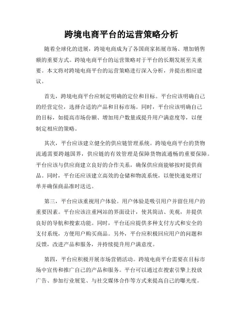 跨境电商平台的运营策略分析