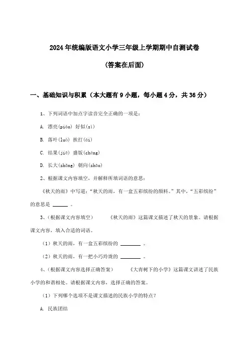 2024年统编版小学三年级上学期期中语文试卷及解答参考
