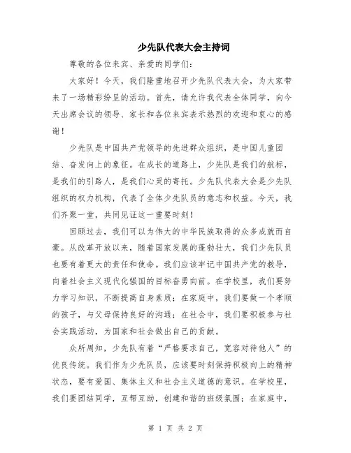 少先队代表大会主持词