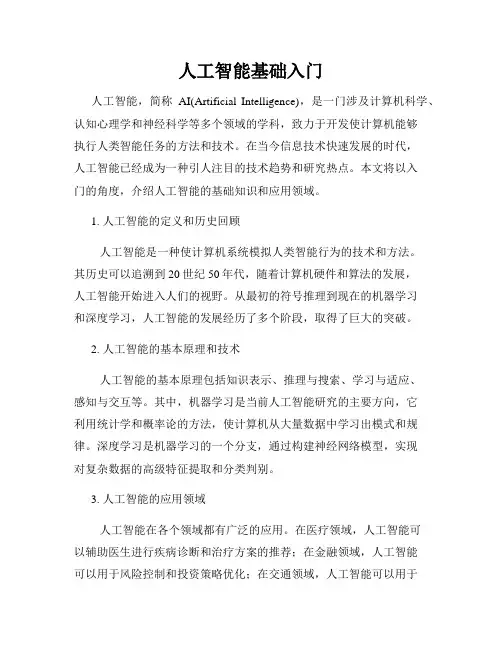 人工智能基础入门