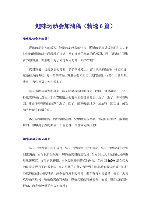 趣味运动会加油稿(精选6篇)