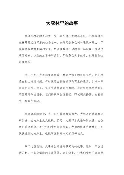 大森林里的故事