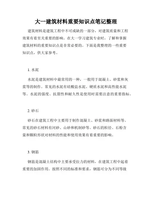 大一建筑材料重要知识点笔记整理