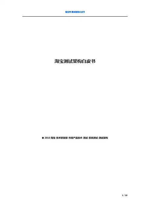 淘宝测试架构白皮书