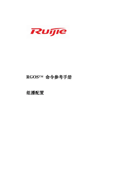 路由器组播配置命令参考