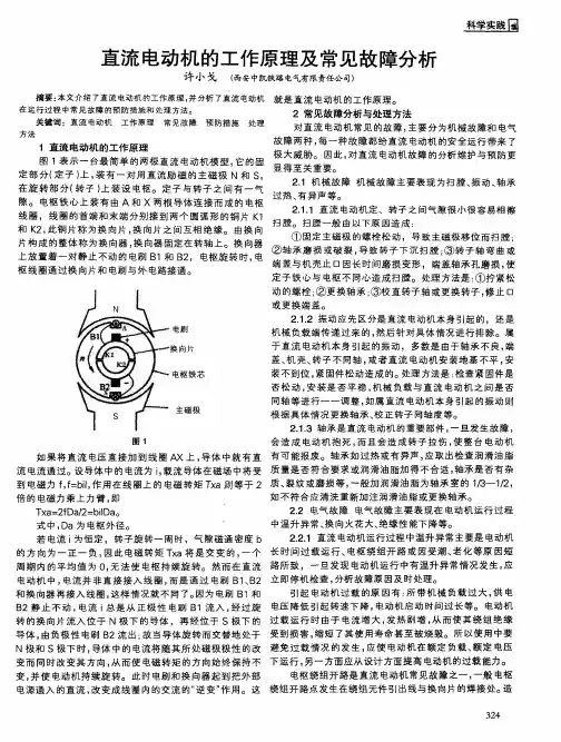 直流电动机的工作原理及常见故障分析