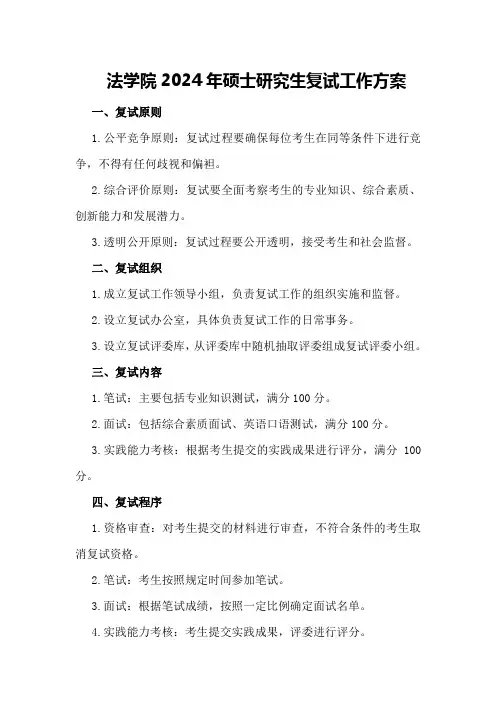 法学院2024年硕士研究生复试工作方案