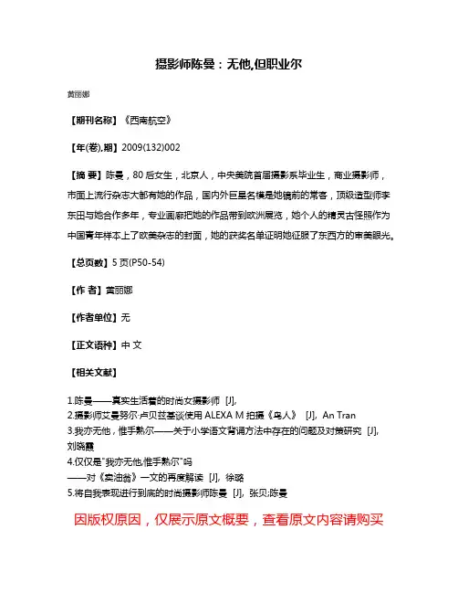 摄影师陈曼:无他,但职业尔