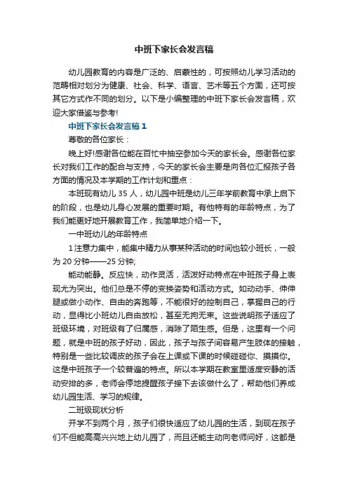 中班下家长会发言稿5篇