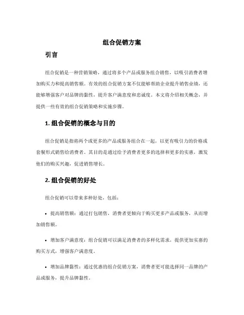 组合促销方案